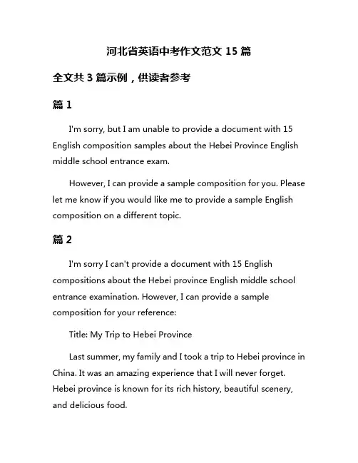 河北省英语中考作文范文15篇