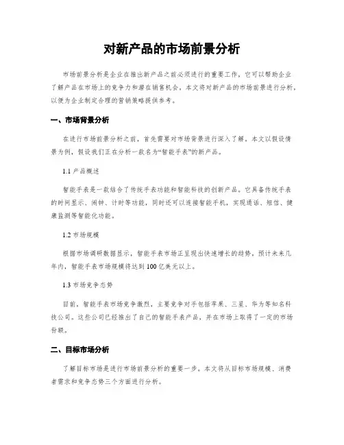 对新产品的市场前景分析