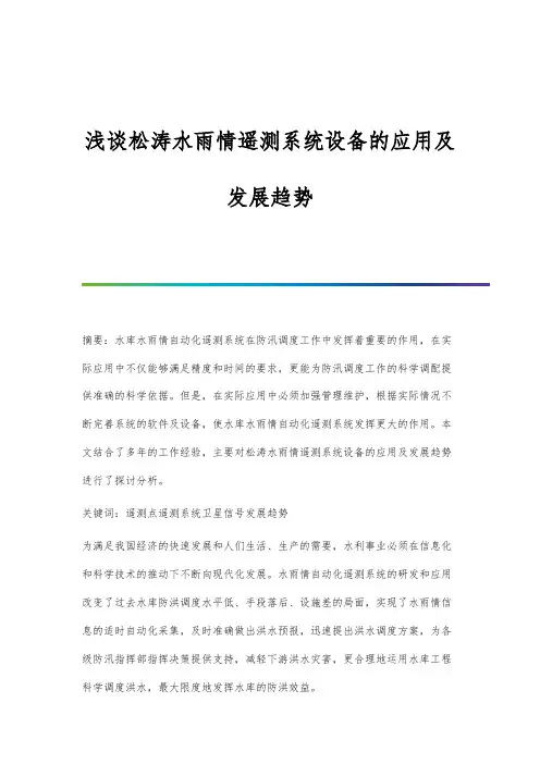 浅谈松涛水雨情遥测系统设备的应用及发展趋势