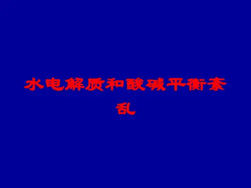水电解质和酸碱平衡紊乱培训课件