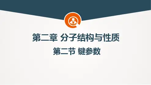 共价键 键参数课件-高二化学人教版(2019)选择性必修2