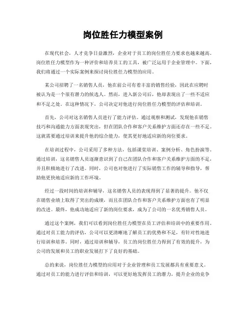 岗位胜任力模型案例