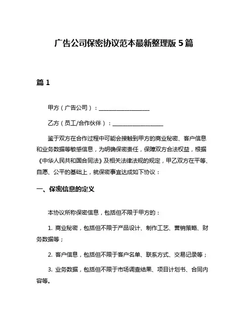 广告公司保密协议范本最新整理版5篇