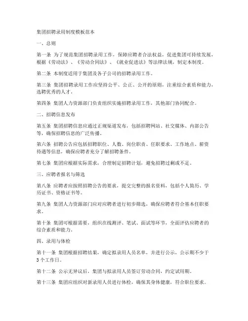 集团招聘录用制度模板范本