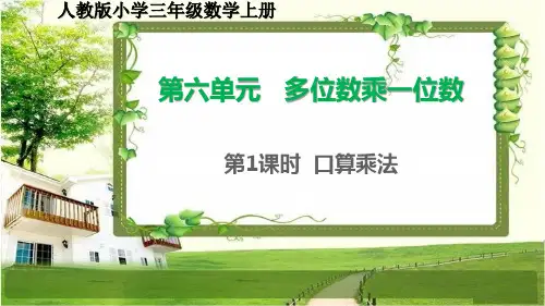 人教版小学三年级数学上册6.1《口算乘法》课件