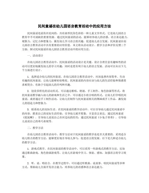 民间童谣在幼儿园语言教育活动中的应用方法