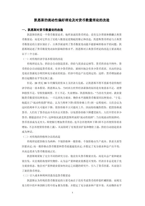 凯恩斯的流动性偏好理论及对货币数量理论的改造
