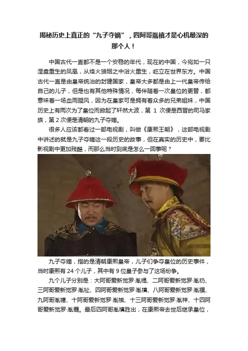 揭秘历史上真正的“九子夺嫡”，四阿哥胤禛才是心机最深的那个人！