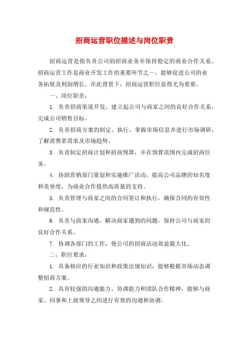 招商运营职位描述与岗位职责