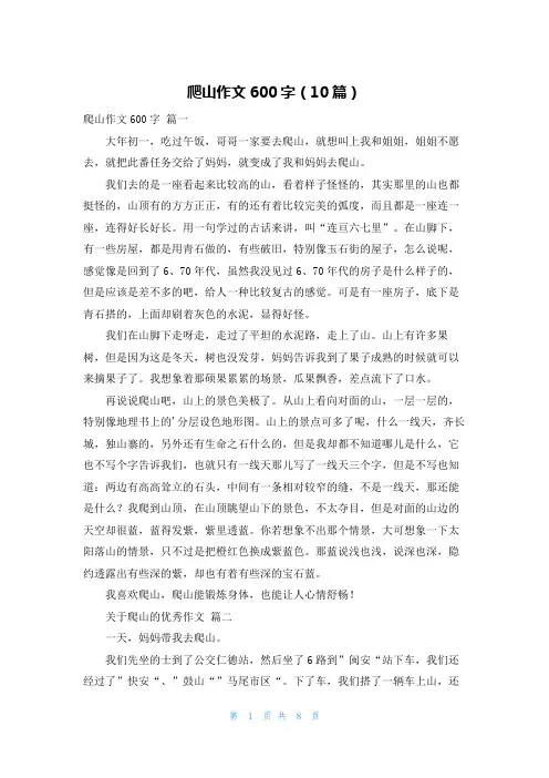 爬山作文600字(10篇)