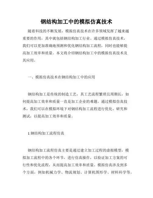 钢结构加工中的模拟仿真技术