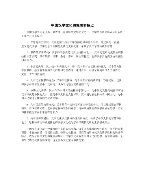 中国汉字文化的性质和特点