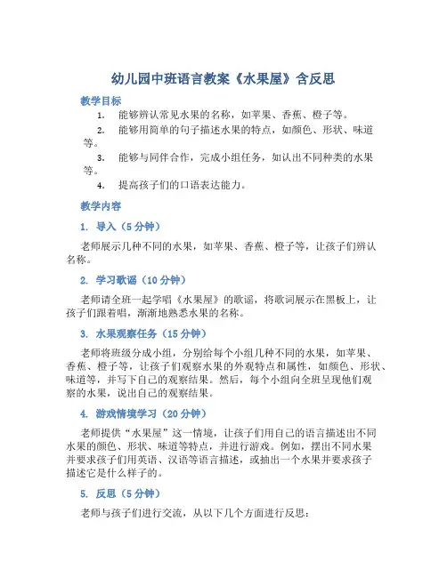 幼儿园中班语言教案《水果屋》含反思