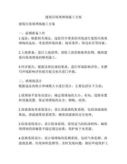 建筑垃圾填埋场施工方案