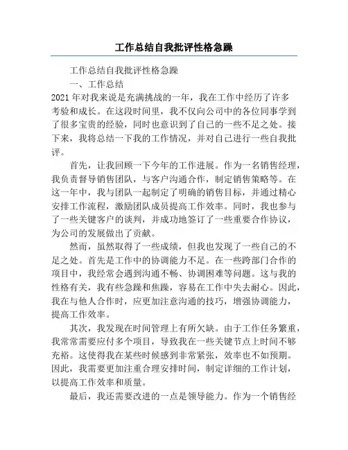工作总结自我批评性格急躁