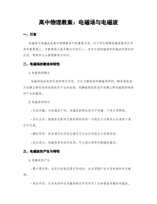 高中物理教案：电磁场与电磁波