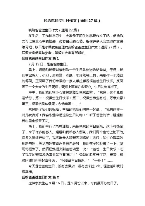 我给爸爸过生日作文（通用27篇）