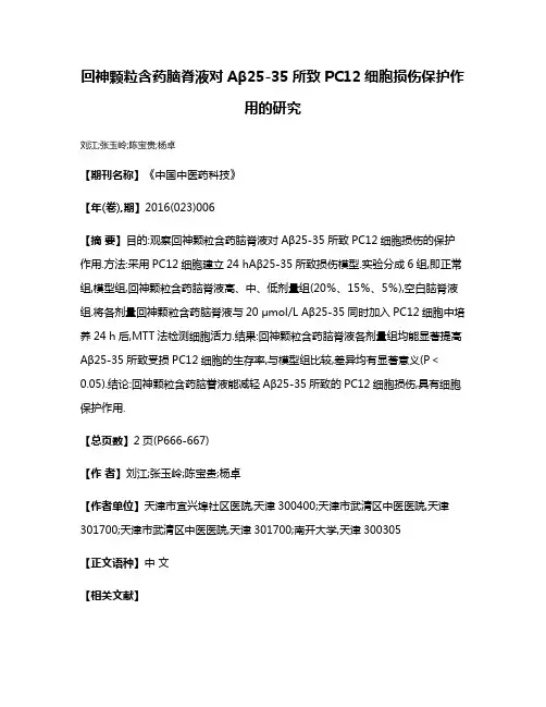 回神颗粒含药脑脊液对Aβ25-35所致PC12细胞损伤保护作用的研究