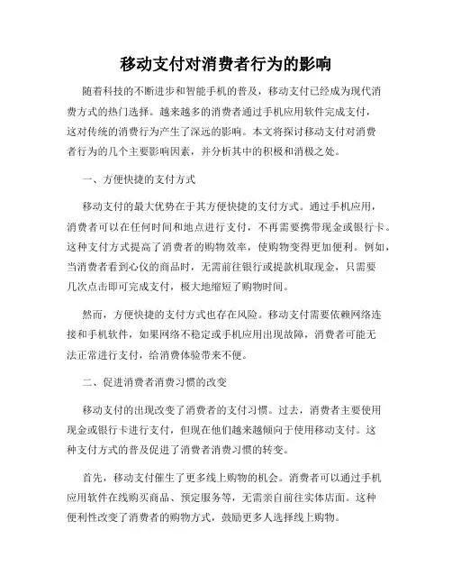 移动支付对消费者行为的影响