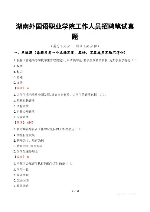 湖南外国语职业学院工作人员招聘笔试真题