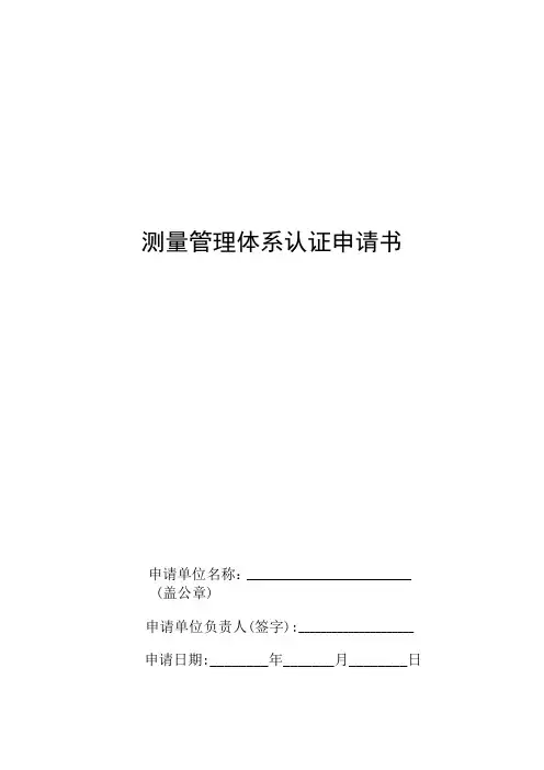 测量管理体系认证申请书