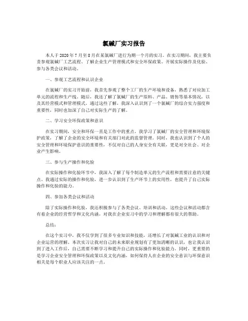 氯碱厂实习报告