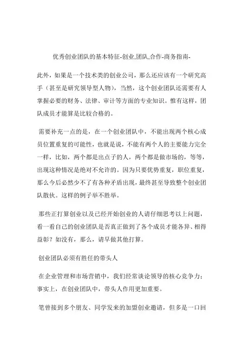 优秀创业团队的基本特征创业,团队,合作.doc