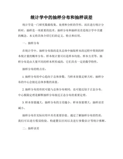 统计学中的抽样分布和抽样误差