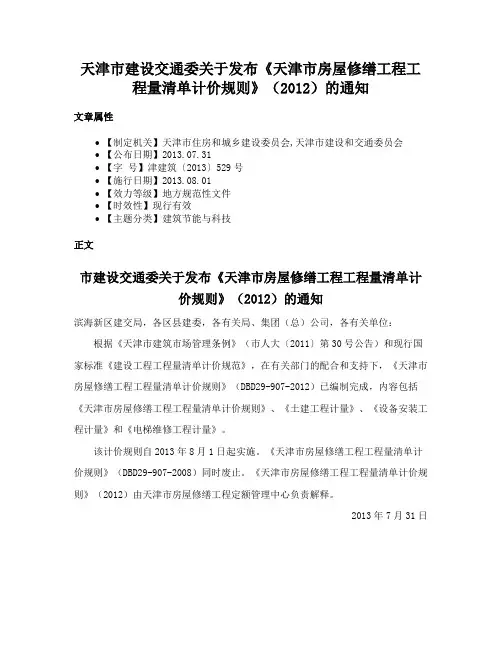 天津市建设交通委关于发布《天津市房屋修缮工程工程量清单计价规则》（2012）的通知