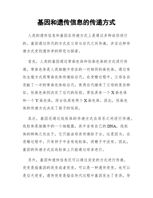 基因和遗传信息的传递方式