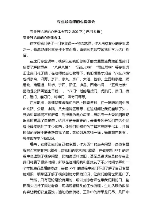 专业导论课的心得体会范文800字（通用6篇）
