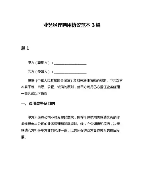 业务经理聘用协议范本3篇