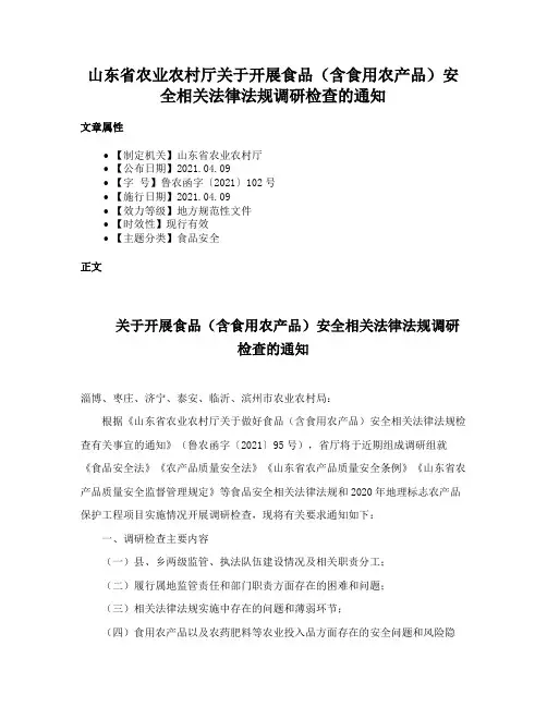 山东省农业农村厅关于开展食品（含食用农产品）安全相关法律法规调研检查的通知