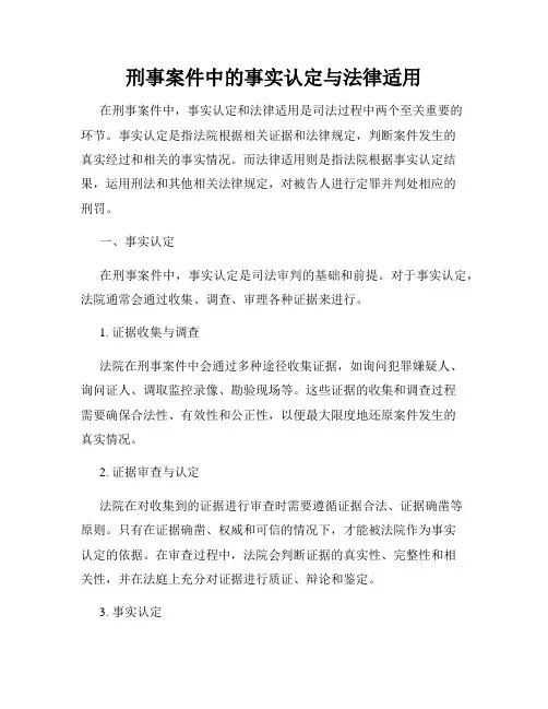 刑事案件中的事实认定与法律适用