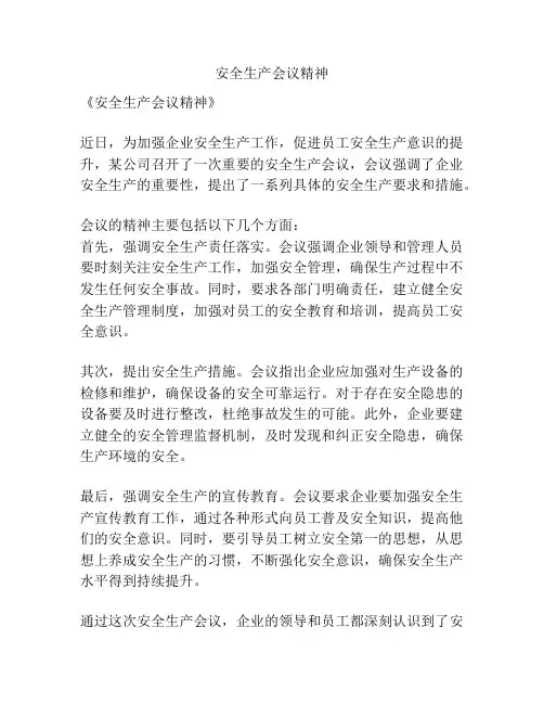 安全生产会议精神