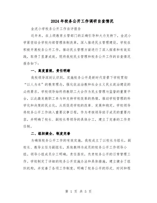 2024年校务公开工作调研自查情况（3篇）