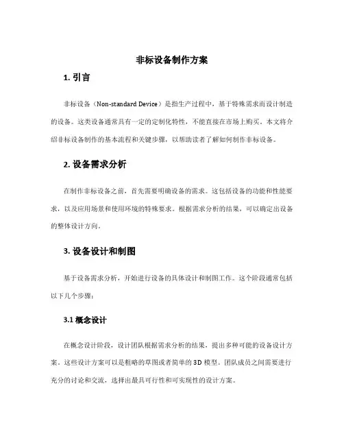 非标设备制作方案