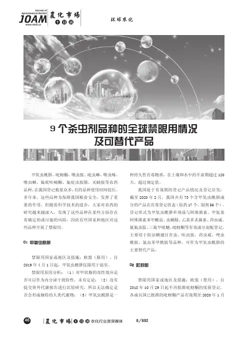 9个杀虫剂品种的全球禁限用情况及可替代产品