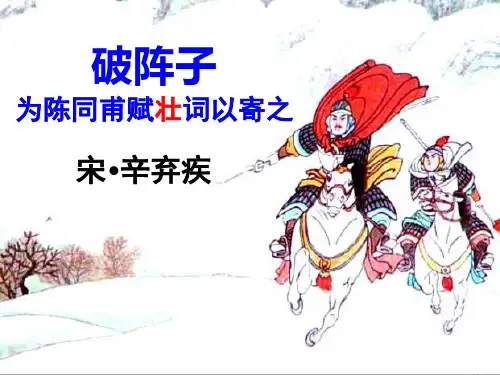 第12课《破阵子 为陈同甫赋壮词以寄之》课件(共13张ppt)+统编版语文九年级下册