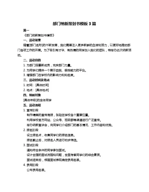 部门纳新策划书模板3篇