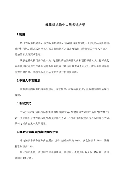 新版起重机械作业人员考试大纲 TSG Z6001-2019 word版