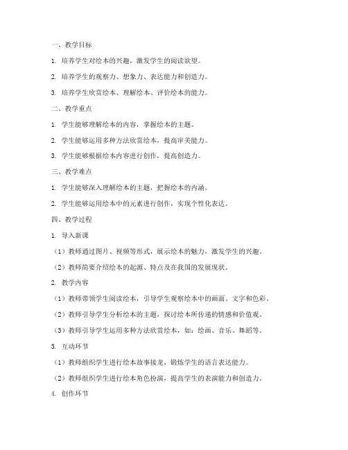 绘本创意讲解教案模板范文