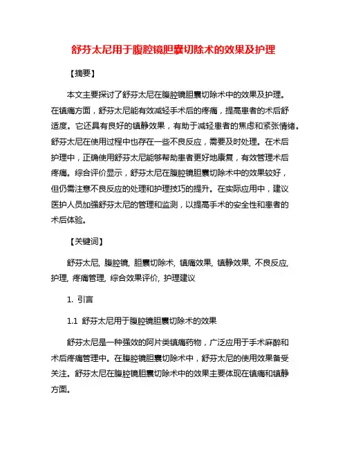 舒芬太尼用于腹腔镜胆囊切除术的效果及护理