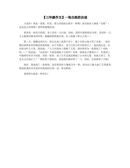 【三年级作文】一张白纸的自述