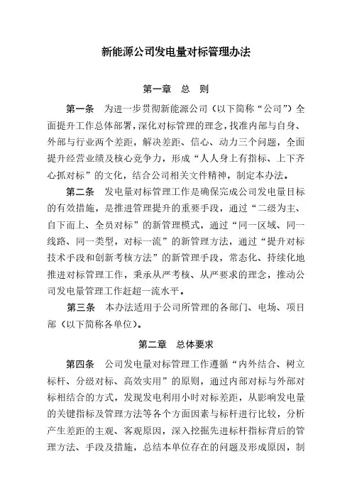 新能源公司发电量对标管理办法