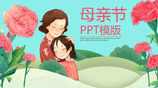 小清新文艺动态母亲节节日庆典PPT模板课件