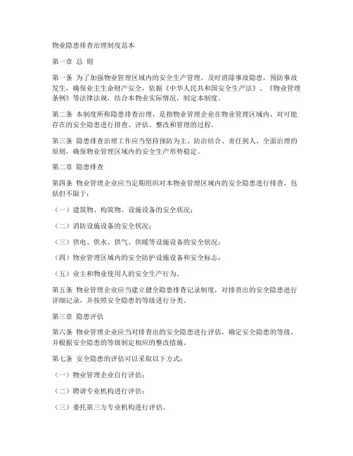 物业隐患排查治理制度范本