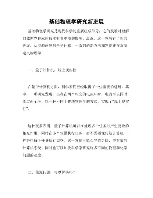 基础物理学研究新进展