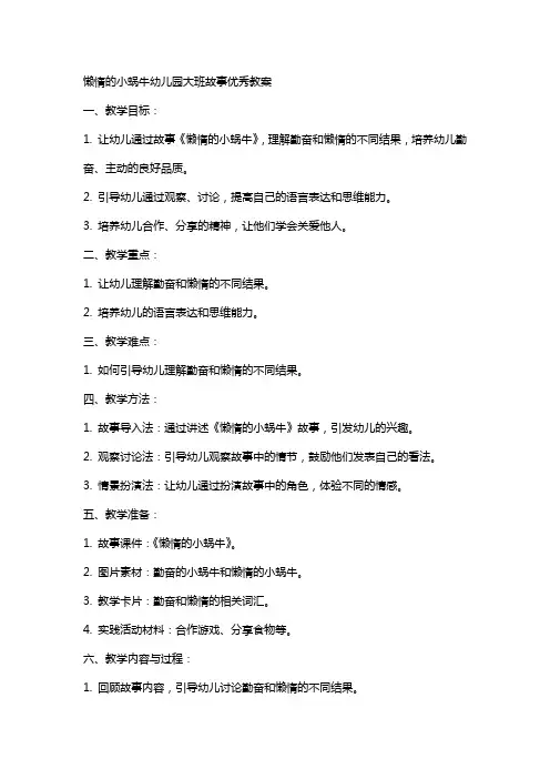 懒惰的小蜗牛幼儿园大班故事教案