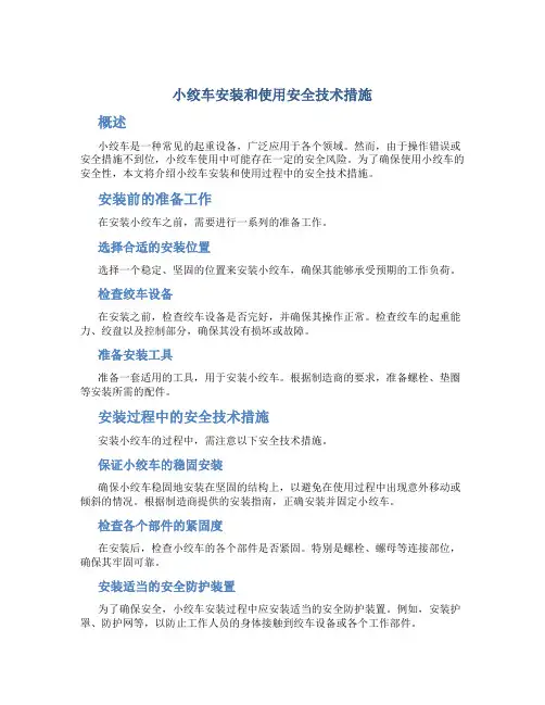 小绞车安装和使用安全技术措施